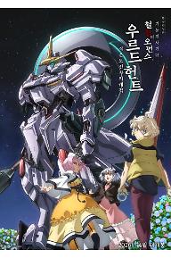 특별편집판 기동전사 건담 철혈의 오펀스 우르드 헌트 -작은 도전자의 궤적-