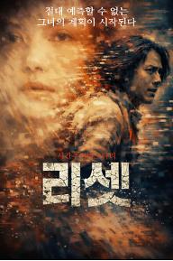 리셋 (2026)