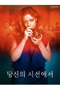 당신의 시선에서