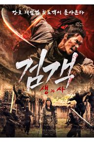 검객 생과사