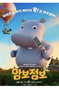 맘보 점보 (더빙)