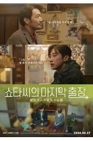 쇼타씨의 마지막 출장