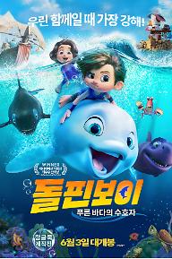 돌핀보이 : 푸른 바다의 수호자 (더빙)