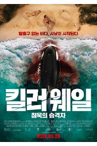킬러 웨일: 침묵의 습격자