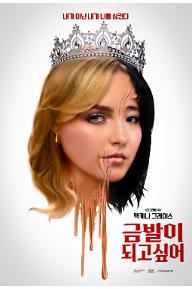 금발이 되고 싶어