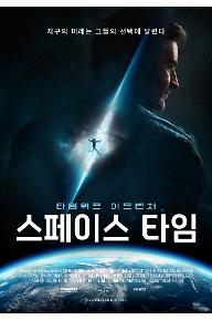스페이스 타임