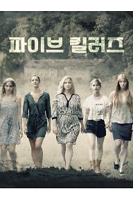 파이브 킬러즈