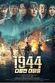 1944: 다펑만 대탈출