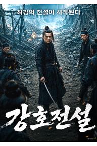 강호전설