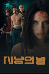 사냥의 밤
