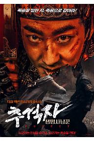 추격자: 생명 사냥꾼