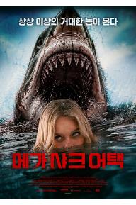 메가 샤크 어택