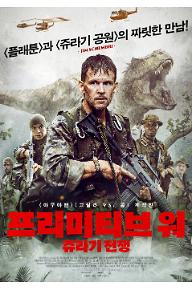 프리미티브 워: 쥬라기 전쟁