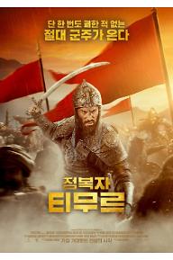 정복자 티무르