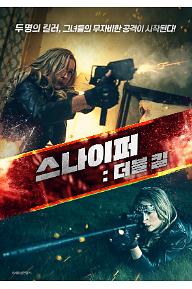 스나이퍼 : 더블 킬