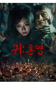귀: 혼영