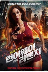 런어웨이 리벤지