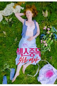 섹스중독 쉬운 여자