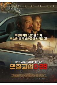 인질 교섭: D-28 예고편