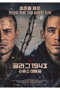 굴라그 1943: 수용소 대탈출