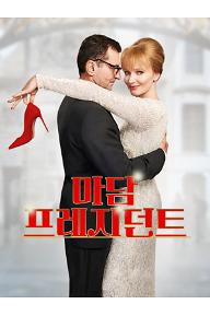 마담 프레지던트