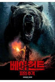 베어 헌트: 피의 추격