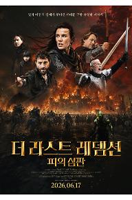 더 라스트 레뎀션: 피의 심판