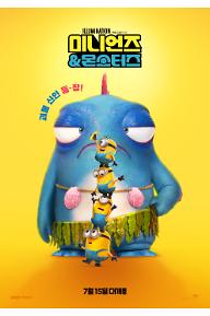 미니언즈 & 몬스터즈