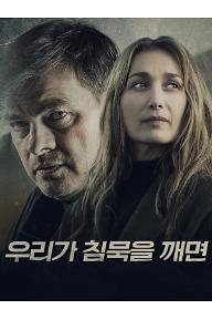우리가 침묵을 깨면