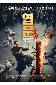 엽문 : 레전드