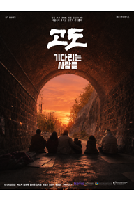 고도 : 기다리는 사람들