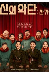 신의악단:찬가