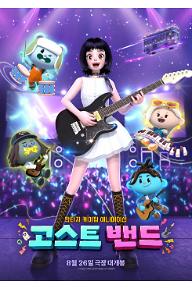 고스트밴드