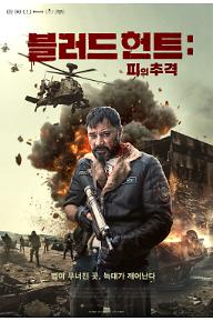블러드 헌트: 피의 추격