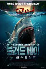 블러드 베이: 노 이스케이프