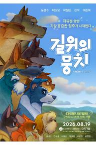 길 위의 뭉치
