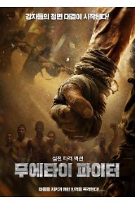 무에타이 파이터