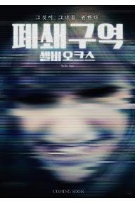 폐쇄구역: 셸비 오크스