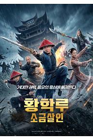 황학루: 소금 살인