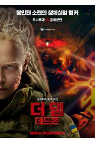 더 댐: 데드존