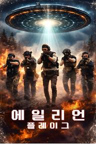 에일리언 플레이그