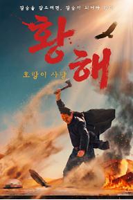 황해: 호랑이 사냥