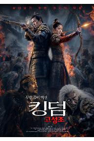 킹덤: 고성조