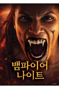 뱀파이어 나이트