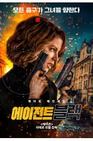 에이전트 블랙