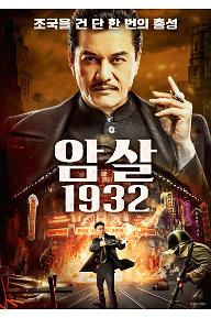 암살 1932