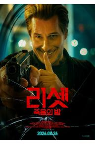 리셋: 죽음의 밤
