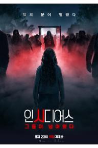 인시디어스: 그들이 넘어왔다