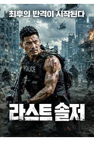 라스트 솔저