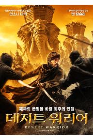 데저트 워리어